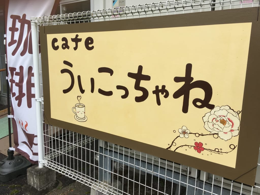 ういこっちゃね　看板