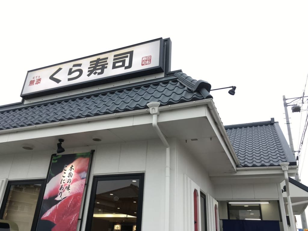 くら寿司桑名店
