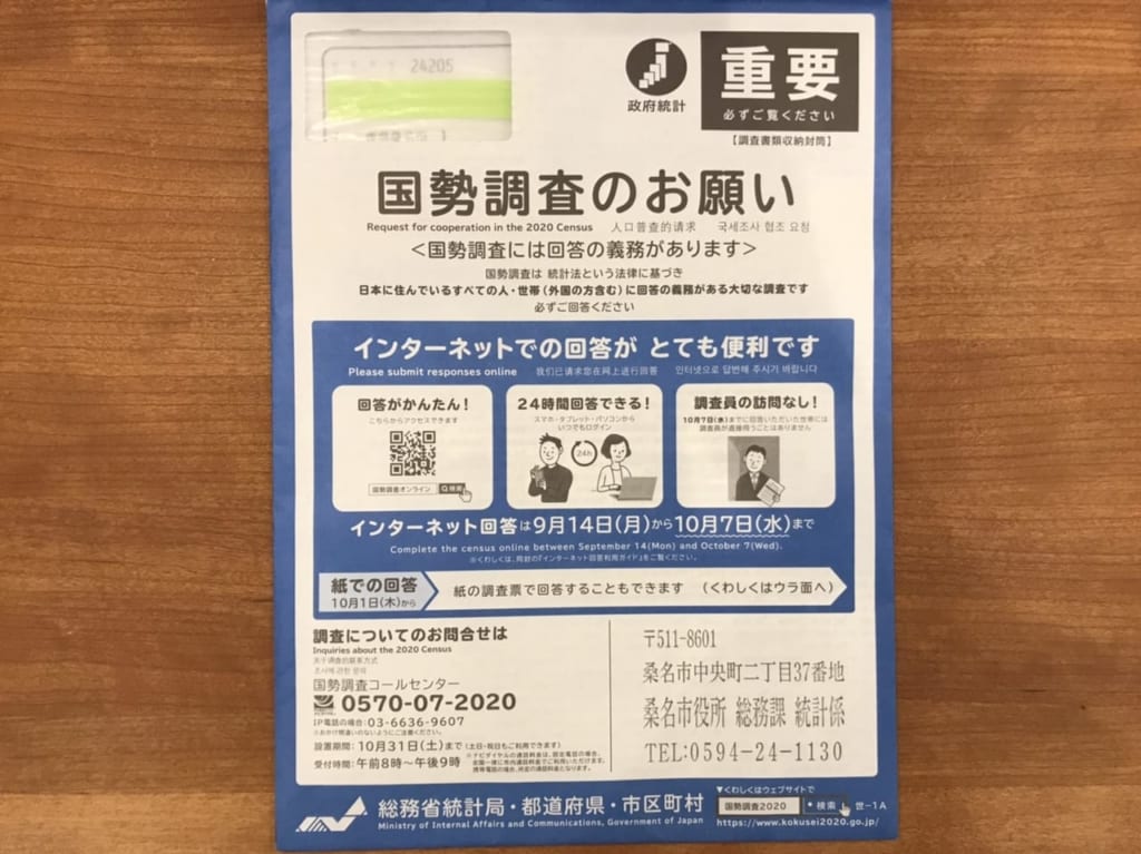 国勢調査封筒