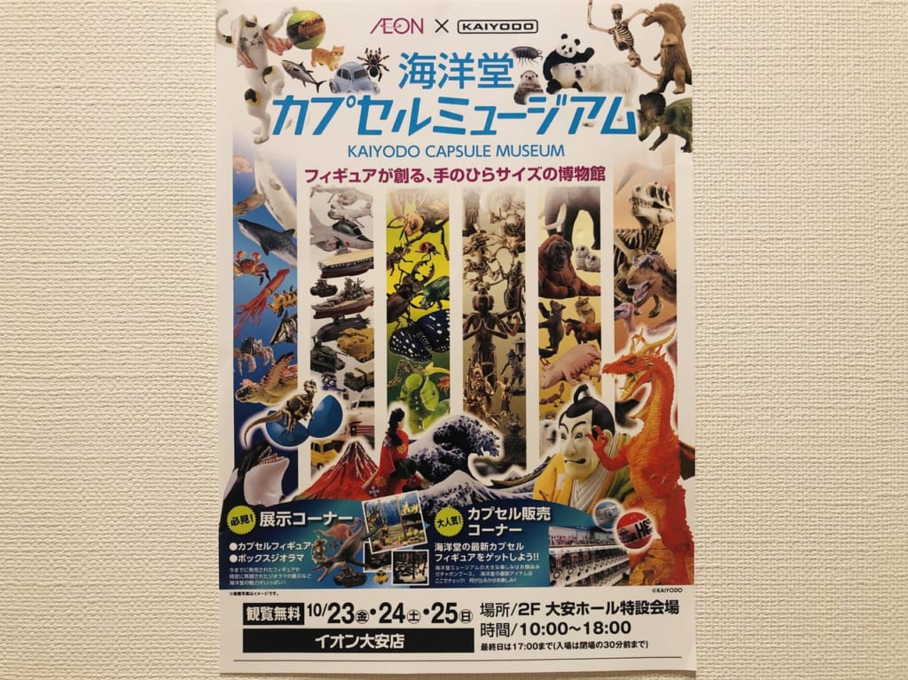 2020年10月23日（金）よりイオン大安店にて海洋堂カプセルミュージアムが開催