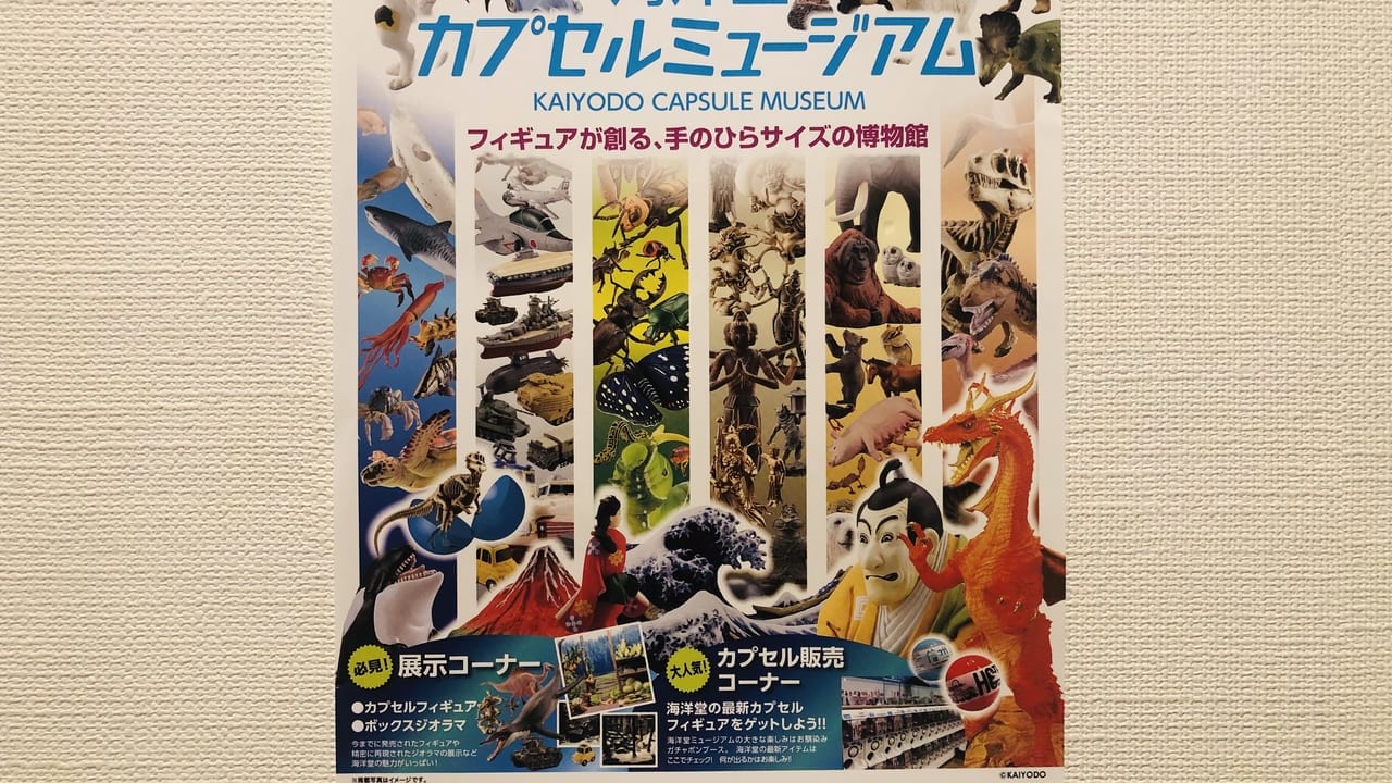 2020年10月23日（金）よりイオン大安店にて海洋堂カプセルミュージアムが開催