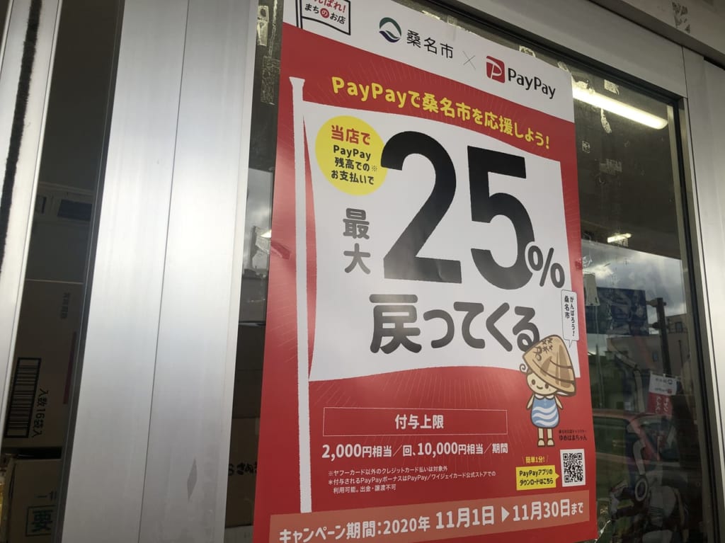 桑名市×Pay Payキャンペーン