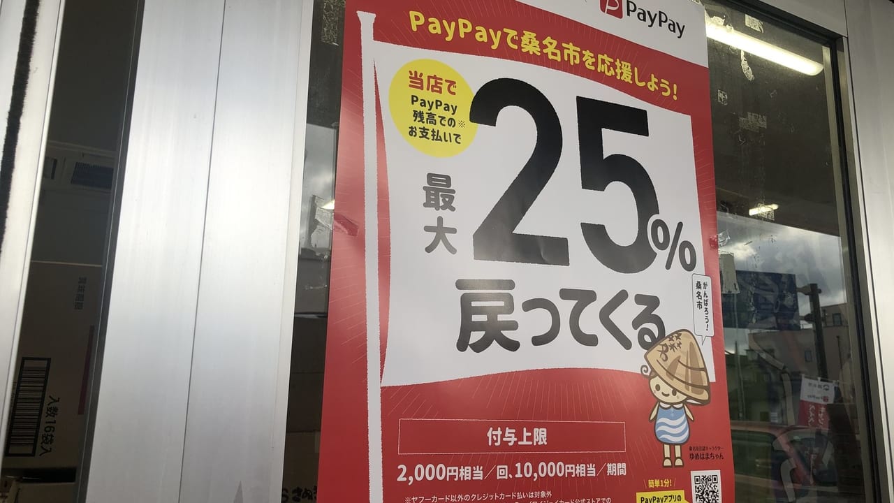 桑名市×Pay Payキャンペーン