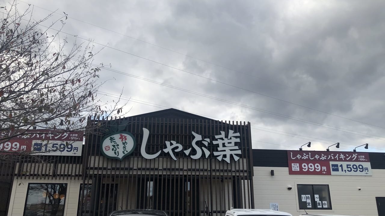 しゃぶ葉三重菰野店閉店