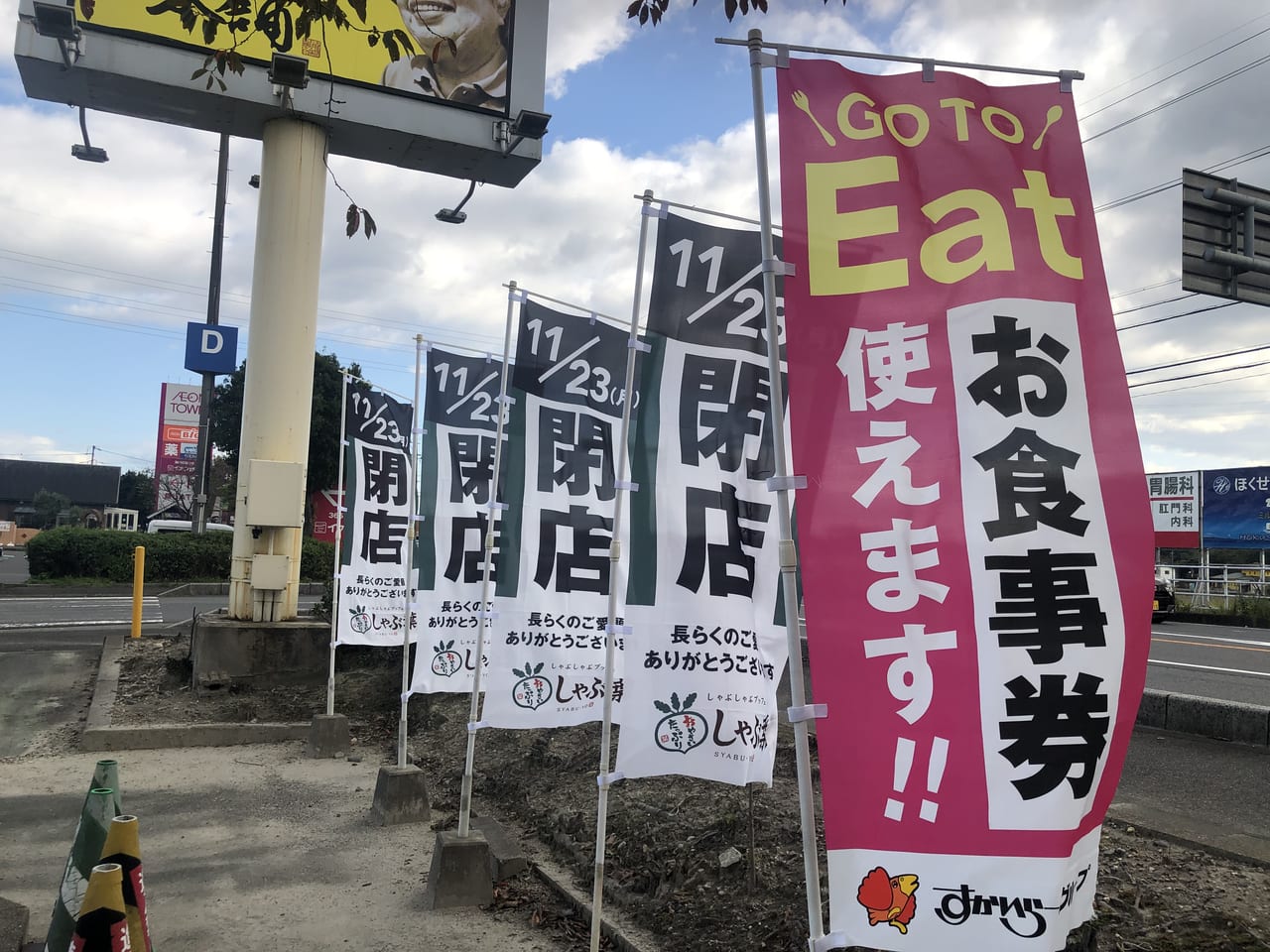 しゃぶ葉三重菰野店閉店