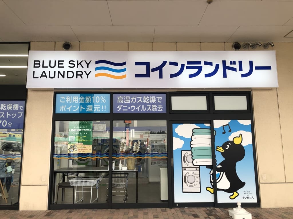 ブルースカイランドリー桑名サンシパーク店