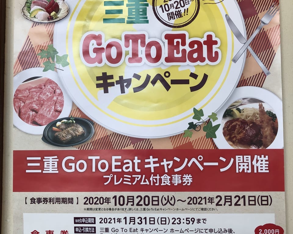 三重GoToEat