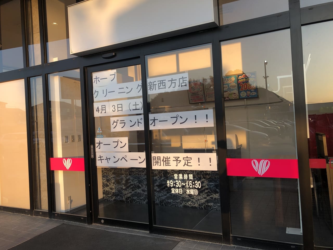 ホープクリーニング新西方店オープン