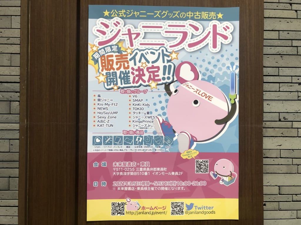 イオンモール東員　ジャニランド