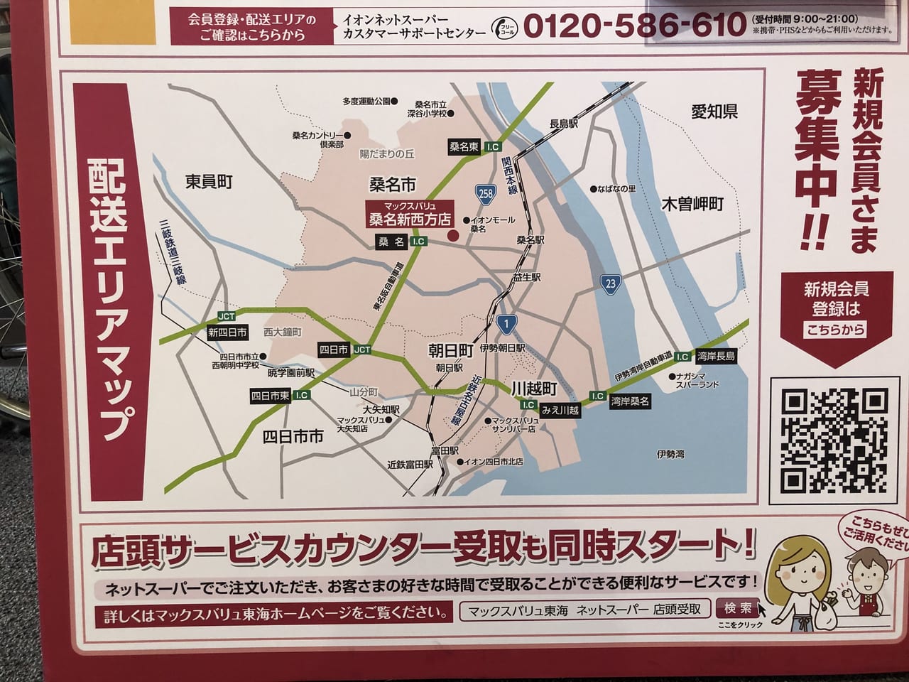 桑名市 ３月２７日 土 より マックスバリュ 桑名新西方店 でネットスーパー配送サービスが始まります どんなサービス 配達エリアは 号外net 桑名市 いなべ市