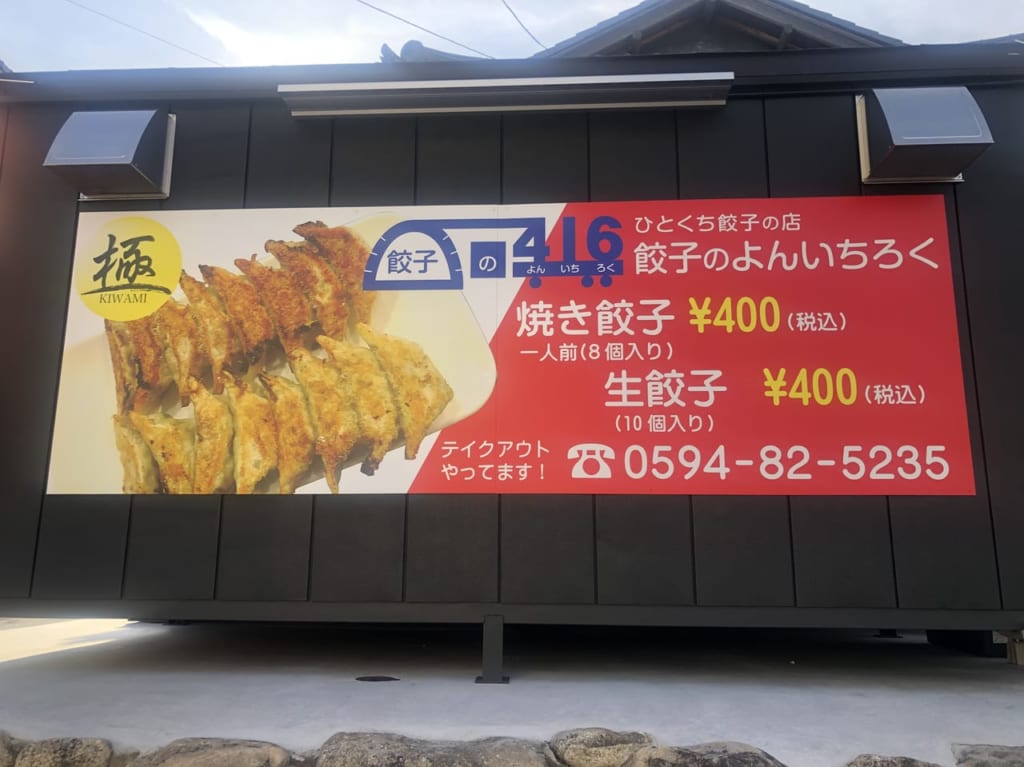 餃子のよんいちろくオープン