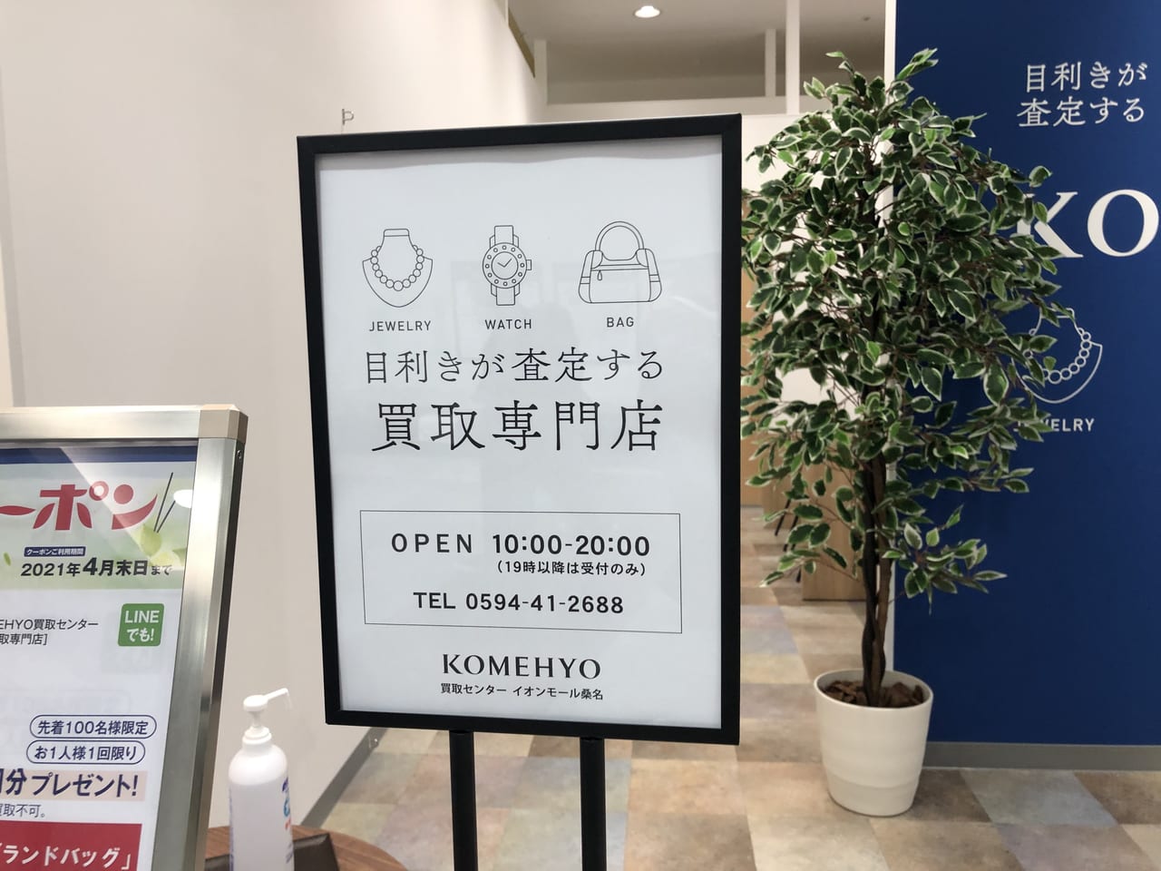 桑名市】アンク専門店街１Ｆに『ＫＯＭＥＨＹＯ 買取センター』がオープンしました。 | 号外NET 桑名市・いなべ市