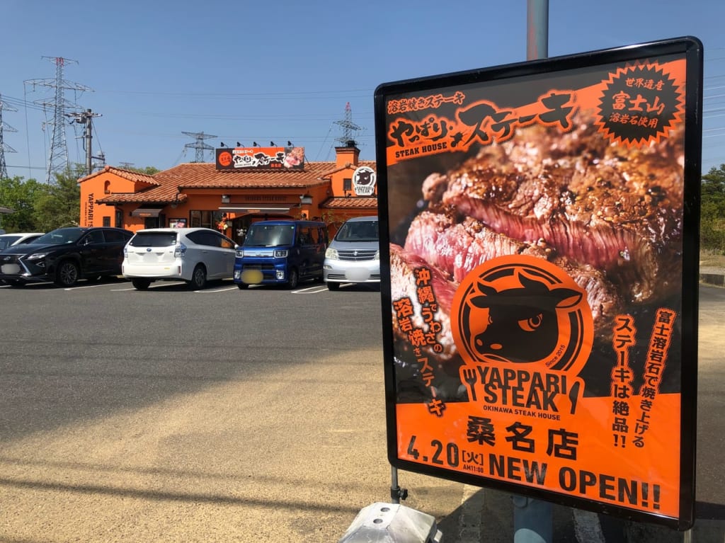 やっぱりステーキ桑名店　オープン