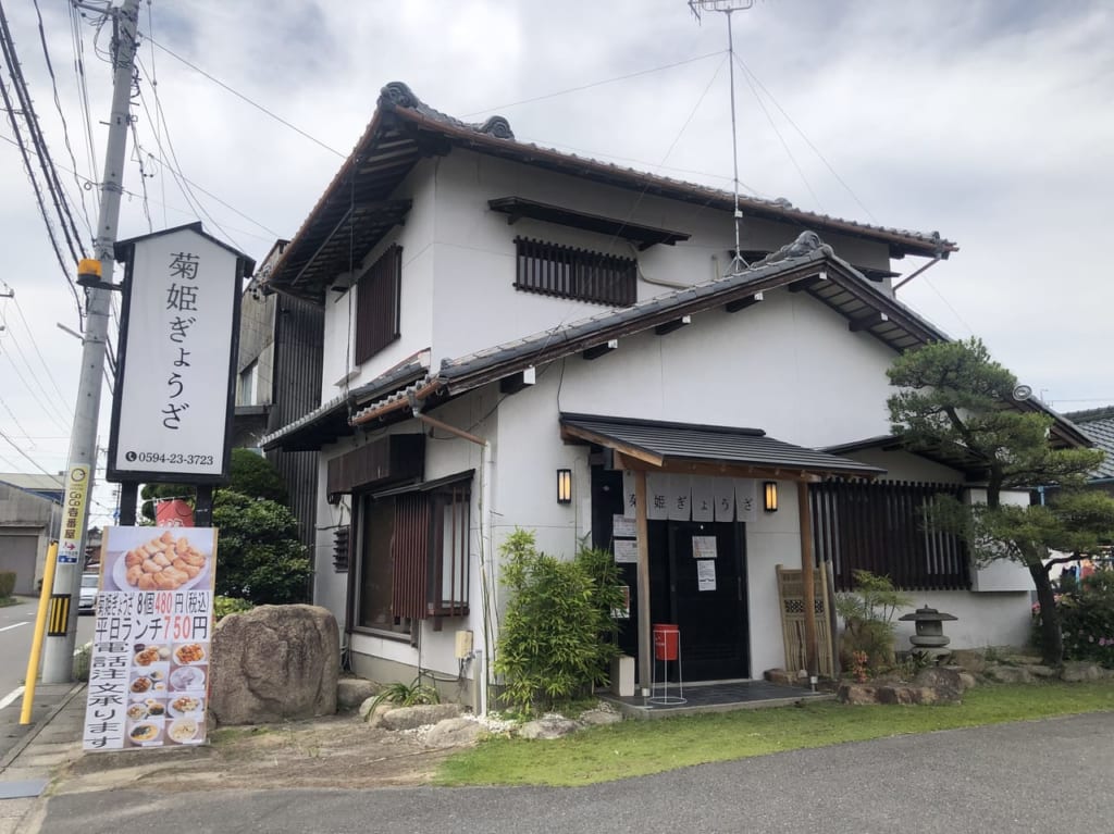 菊姫ぎょうざ