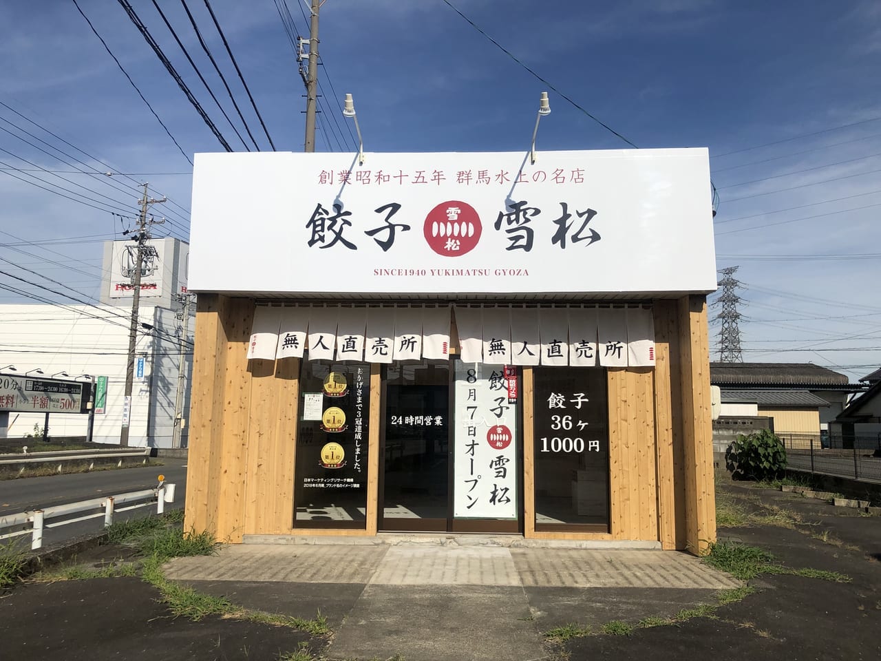 餃子の雪松　桑名店　オープン