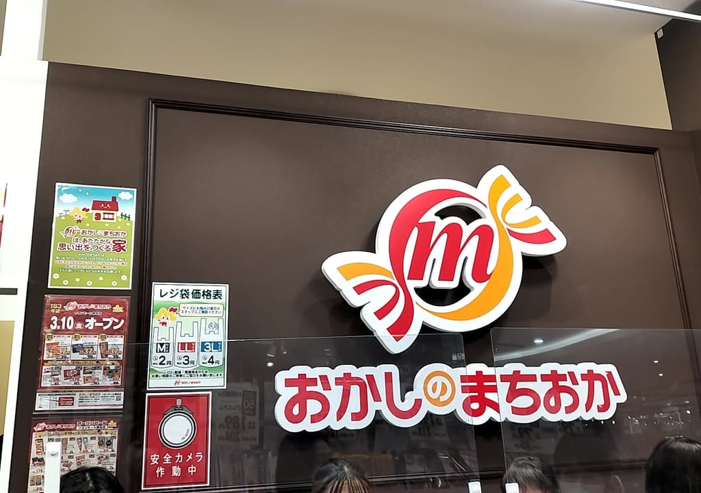 おかしのまちおか