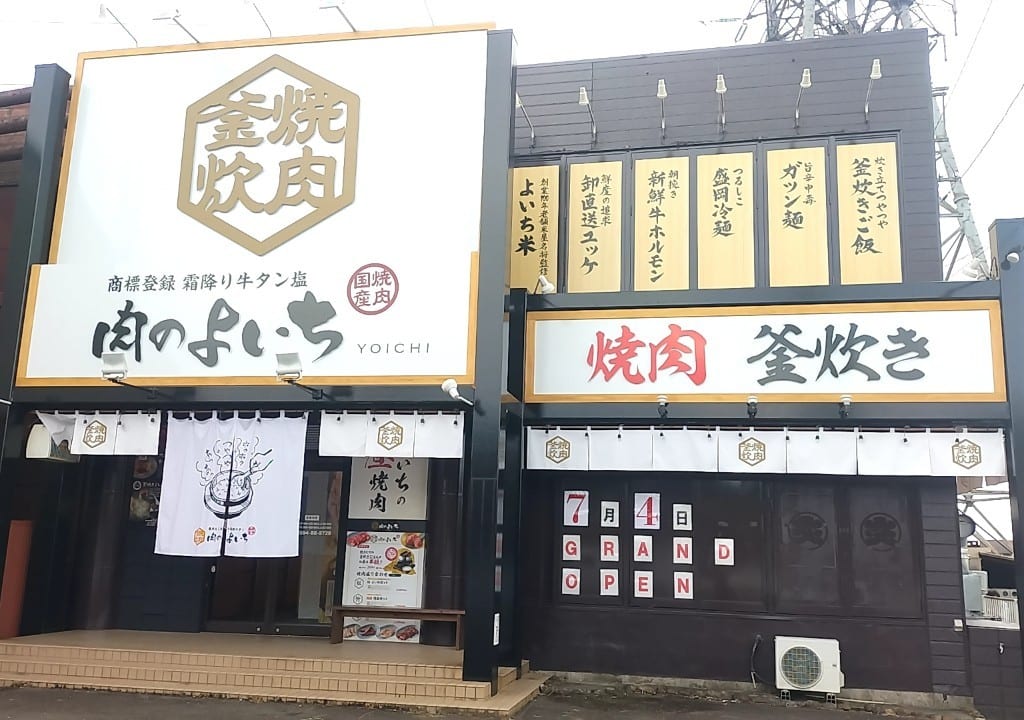 肉のよいち