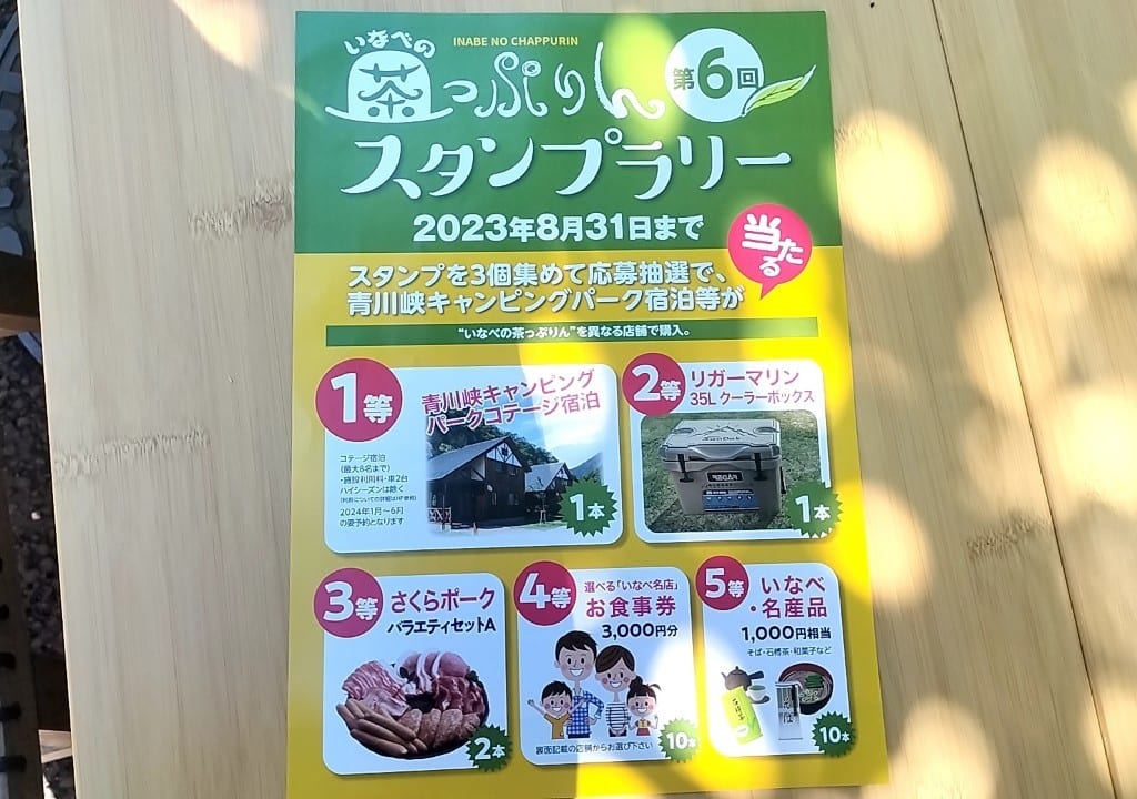 茶っぷりんスタンプラリー