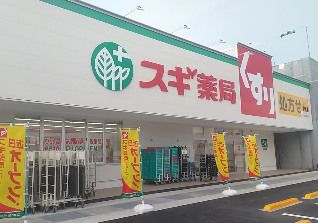 スギ薬局桑名東店