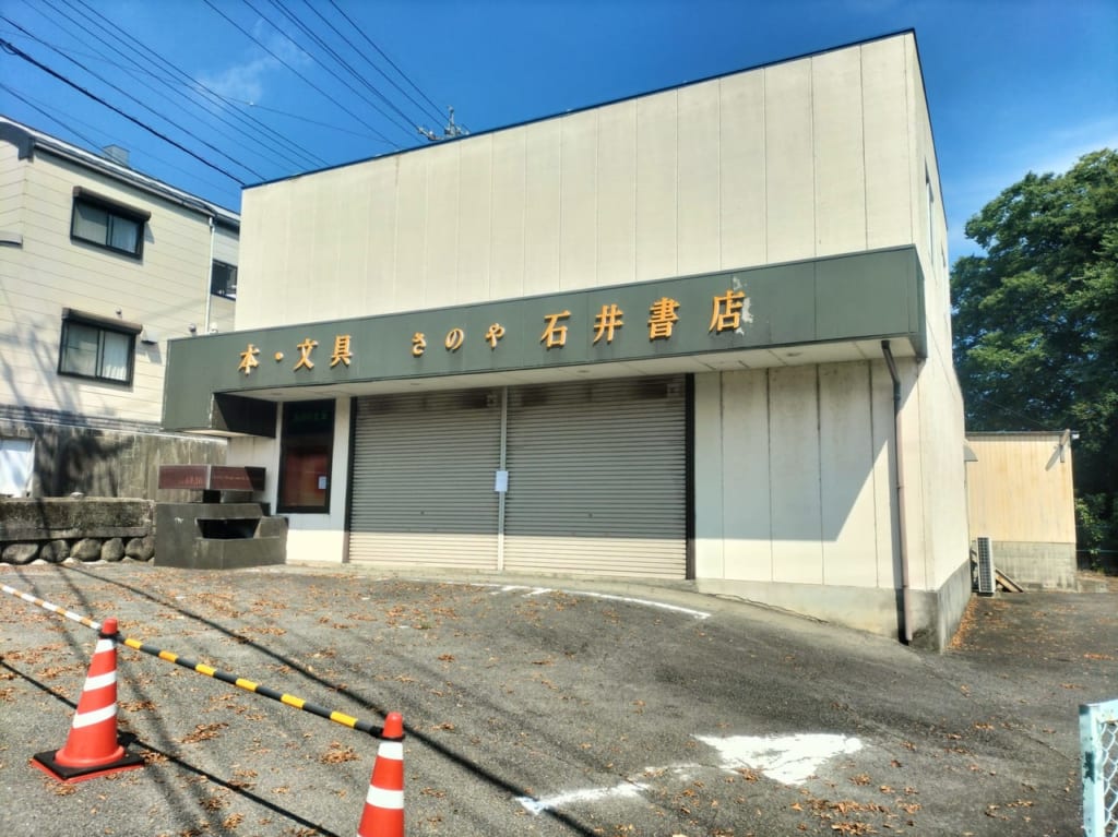 石井書店