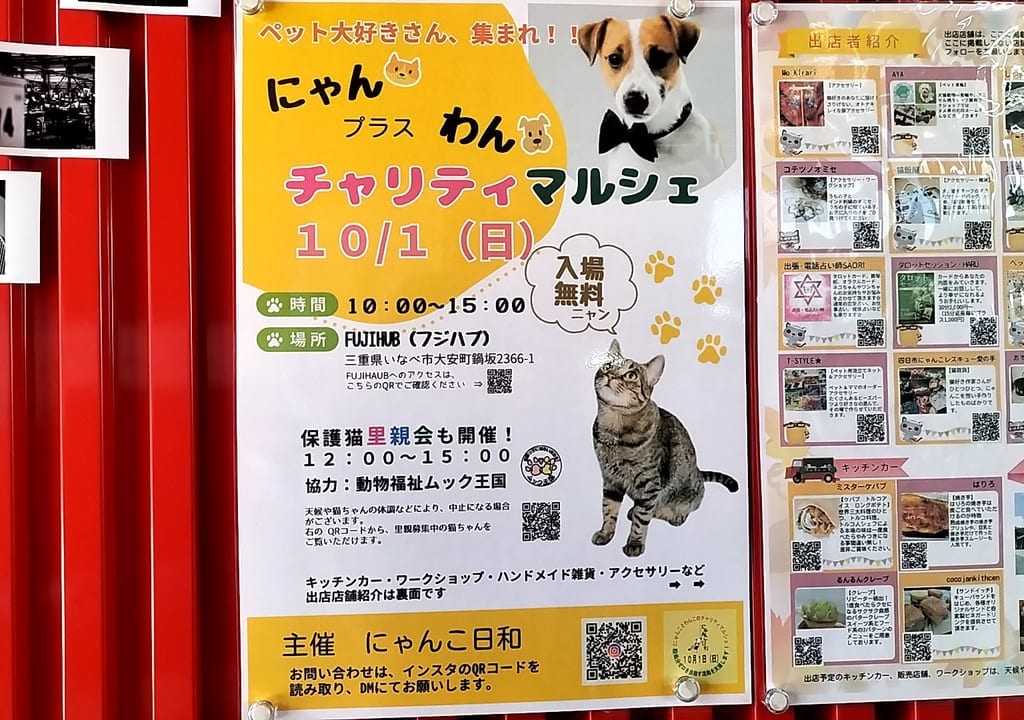 にゃんプラスわんチャリティマルシェ