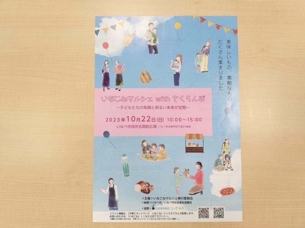 いなこねマルシェ