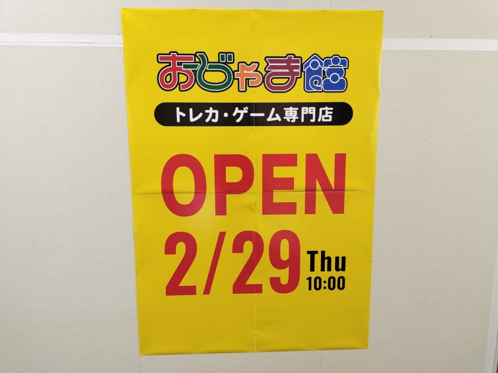 おじゃま館東員