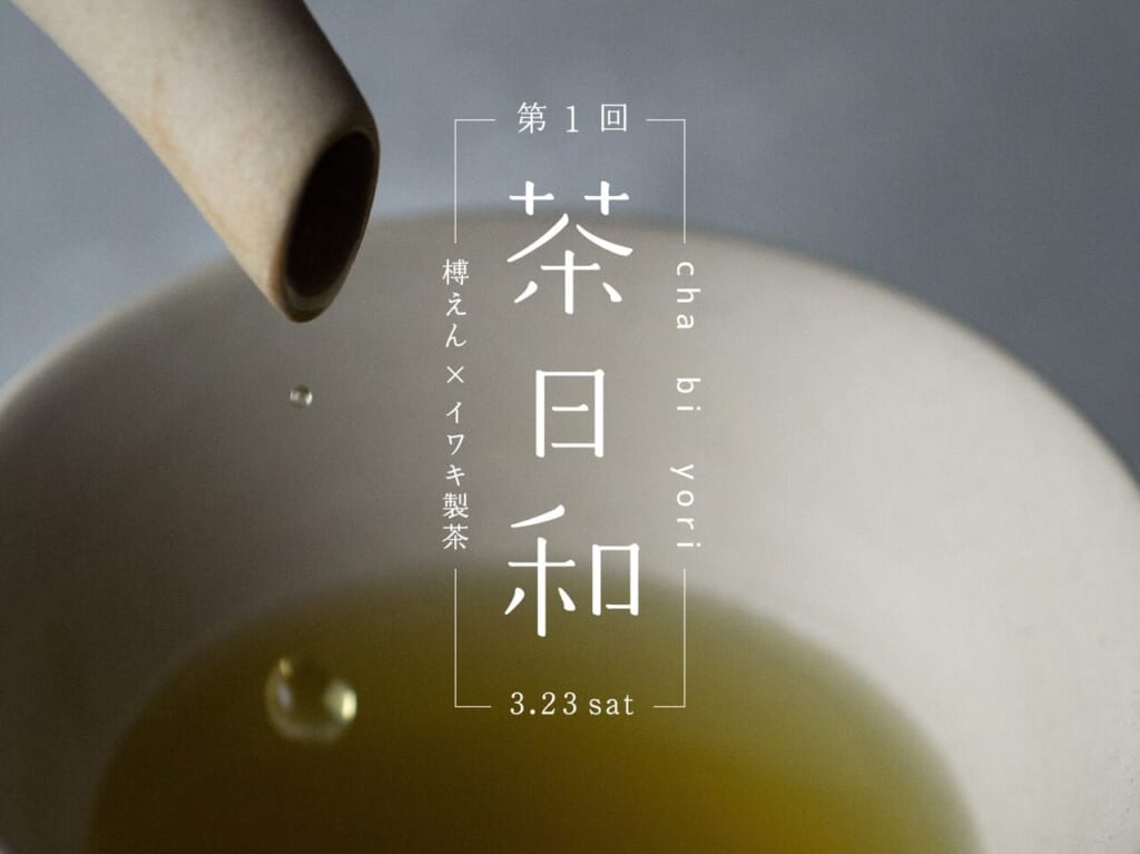 茶日和