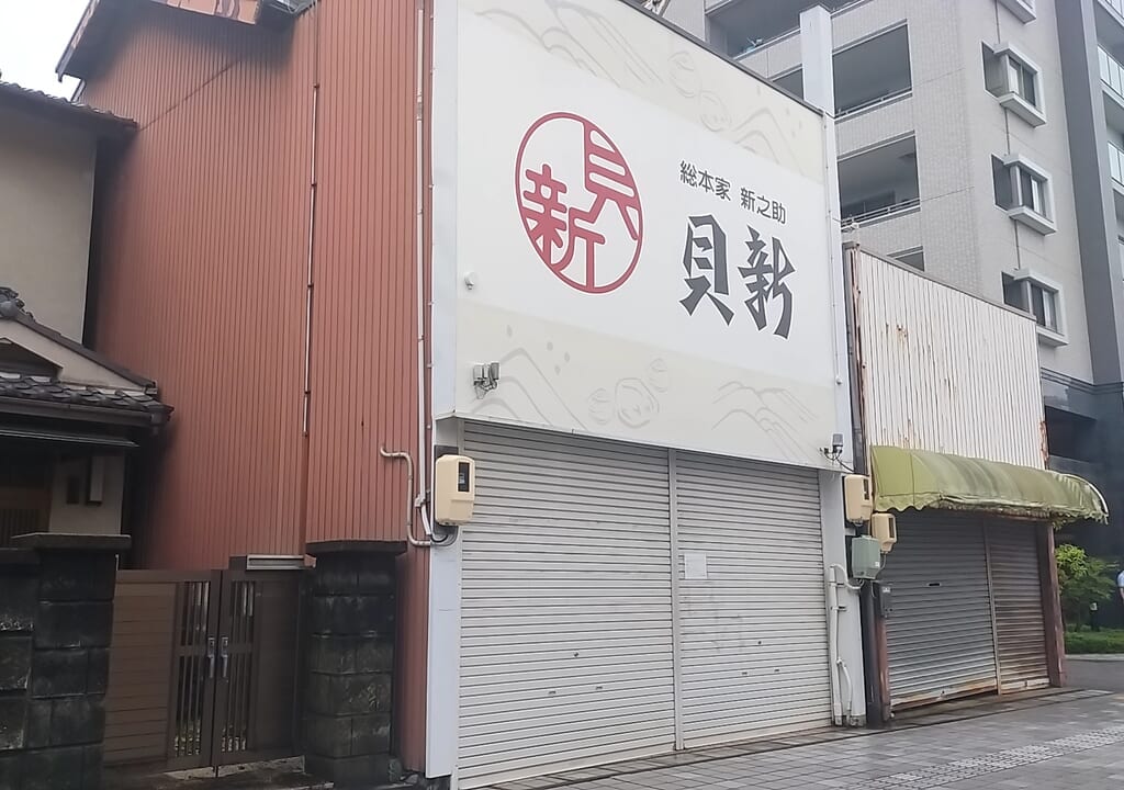貝新新之助