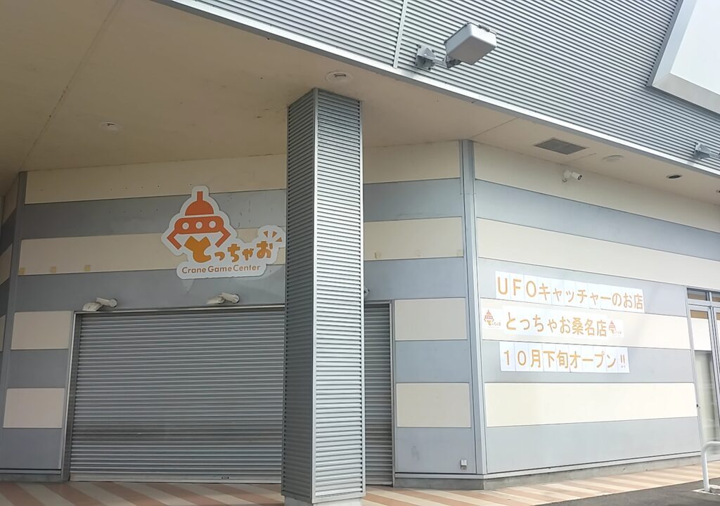 とっちゃお桑名