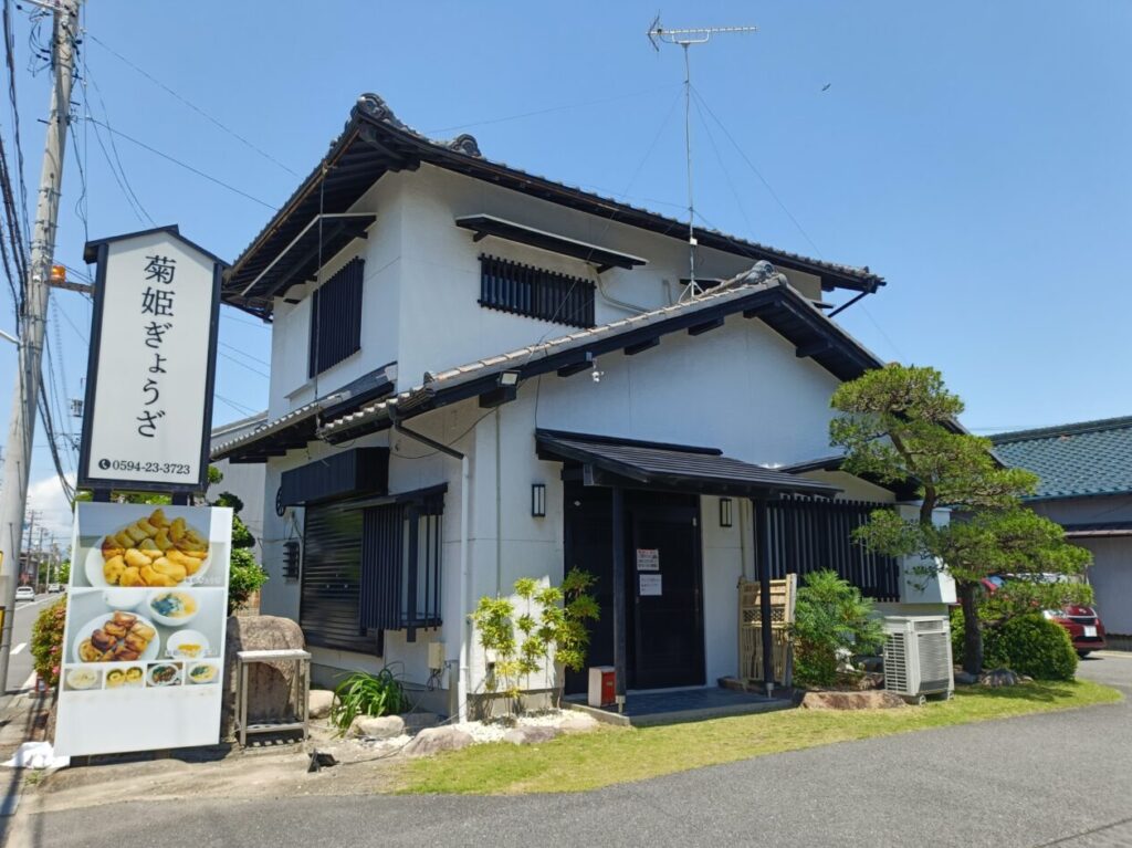 菊姫ぎょうざ