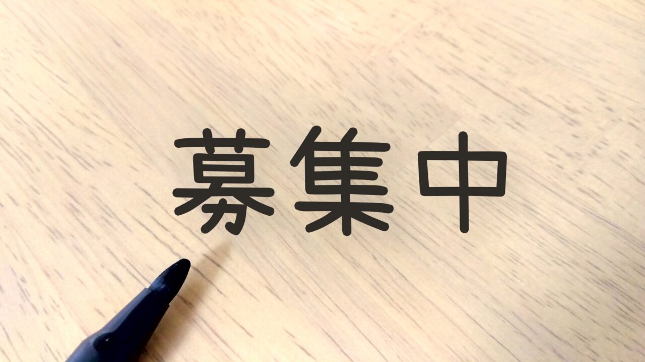 募集中