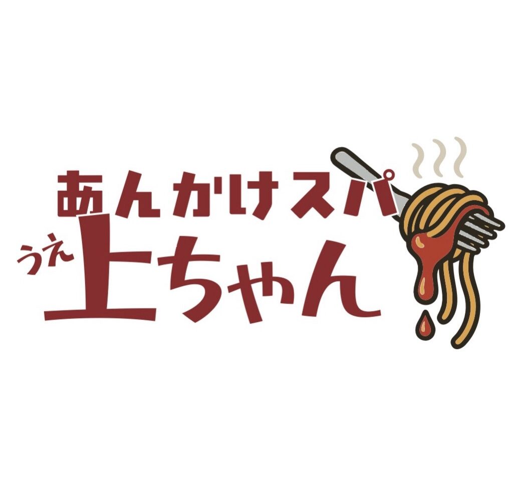 あんかけスパ上ちゃん