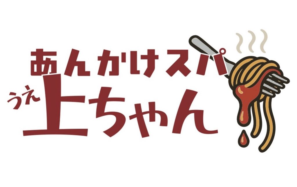 あんかけスパ上ちゃん