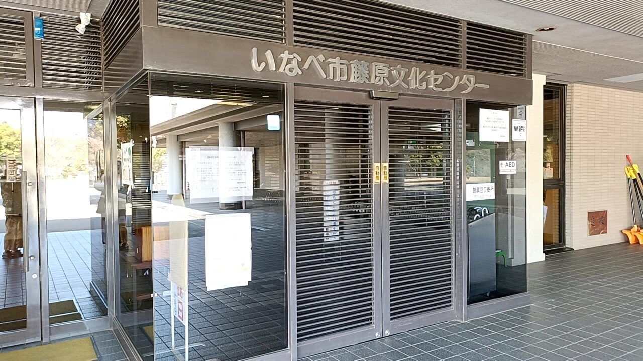 藤原文化センター