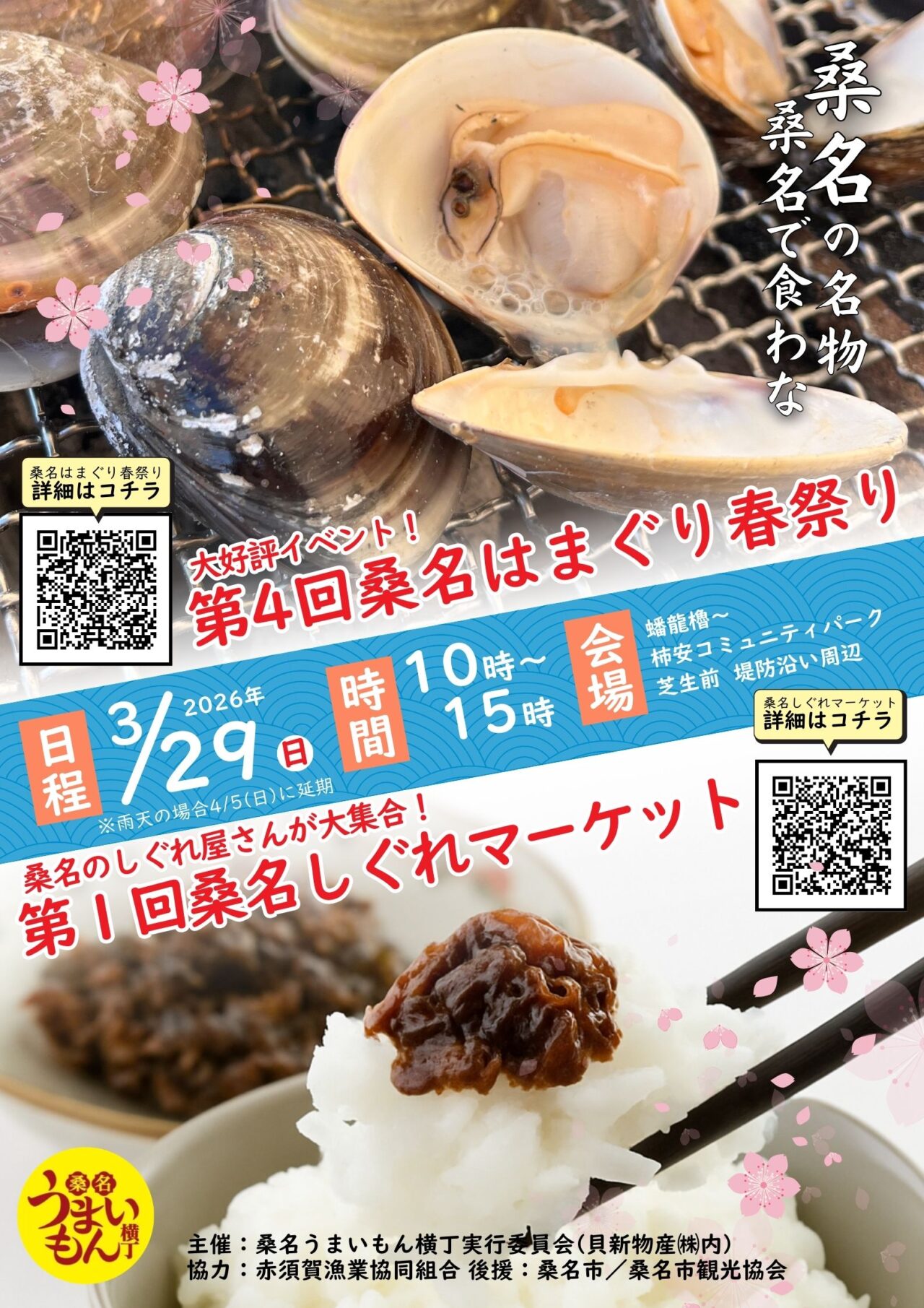 桑名hamaguri春祭り