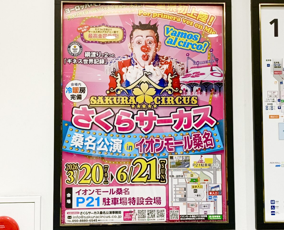 さくらサーカス