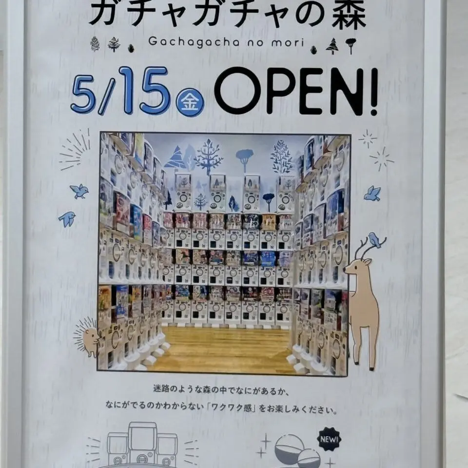 ガチャガチャの森