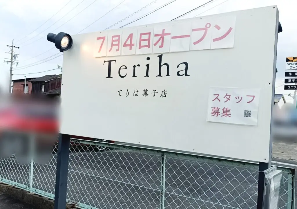 てりは
