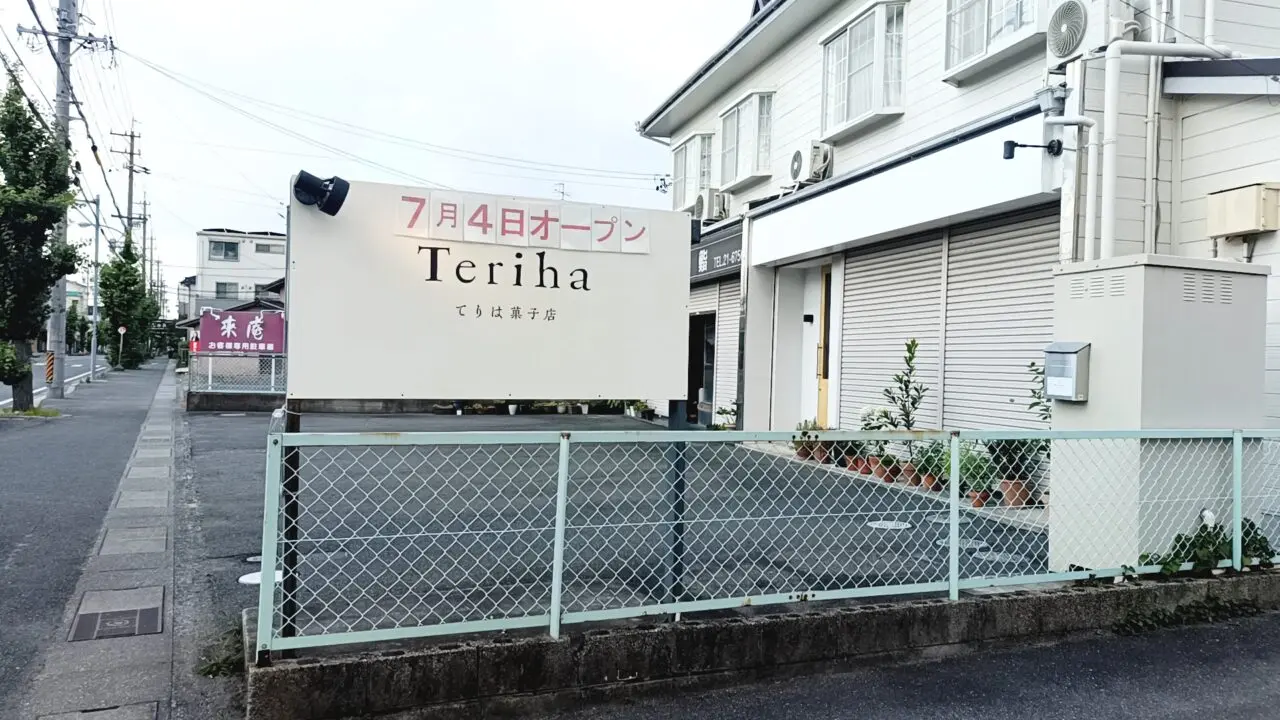 てりは
