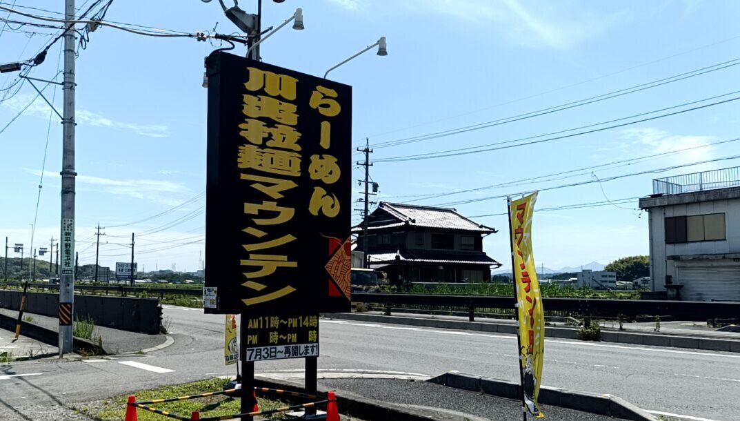 川出拉麺