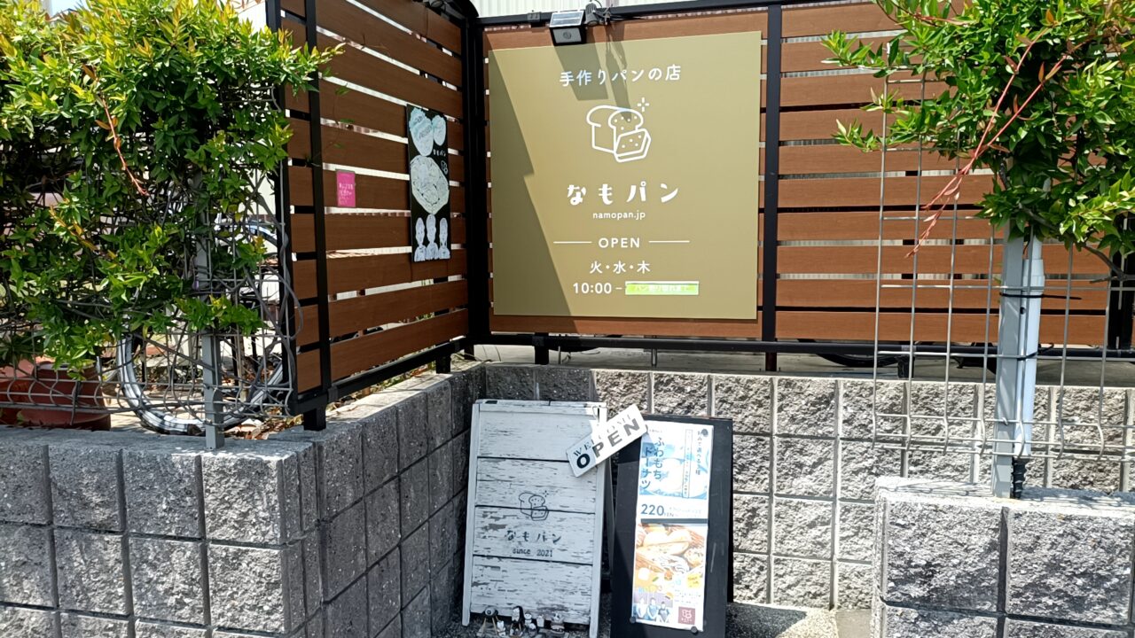 なもパン