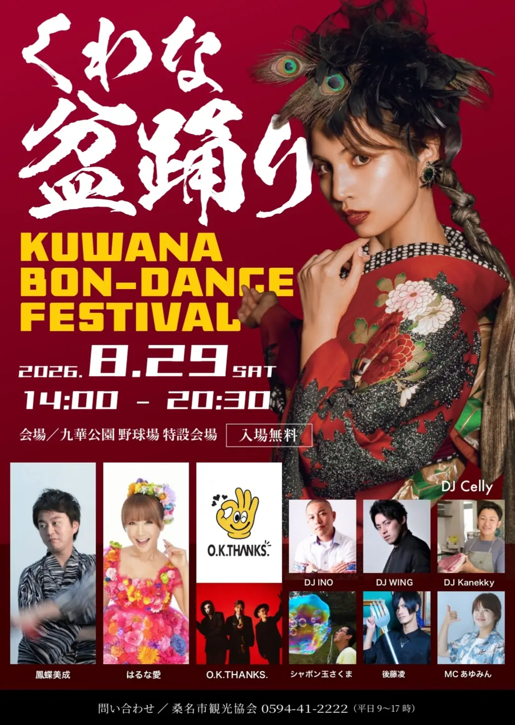 桑名盆踊り