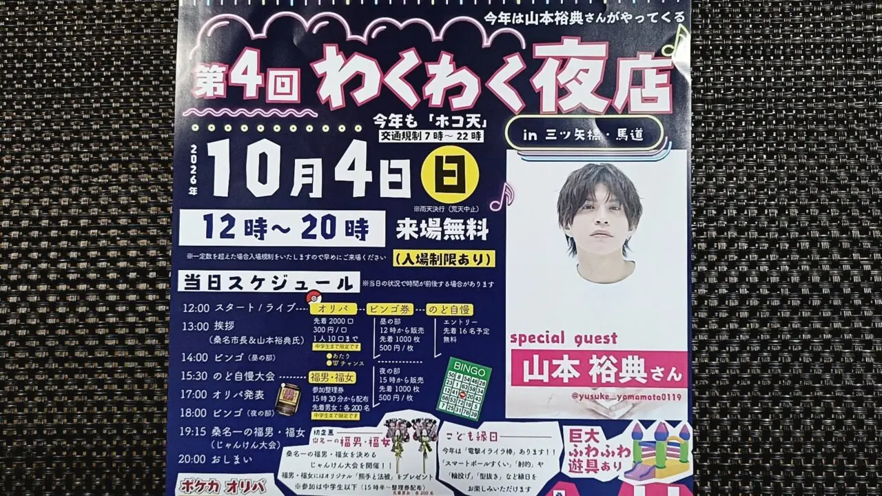 わくわく夜店