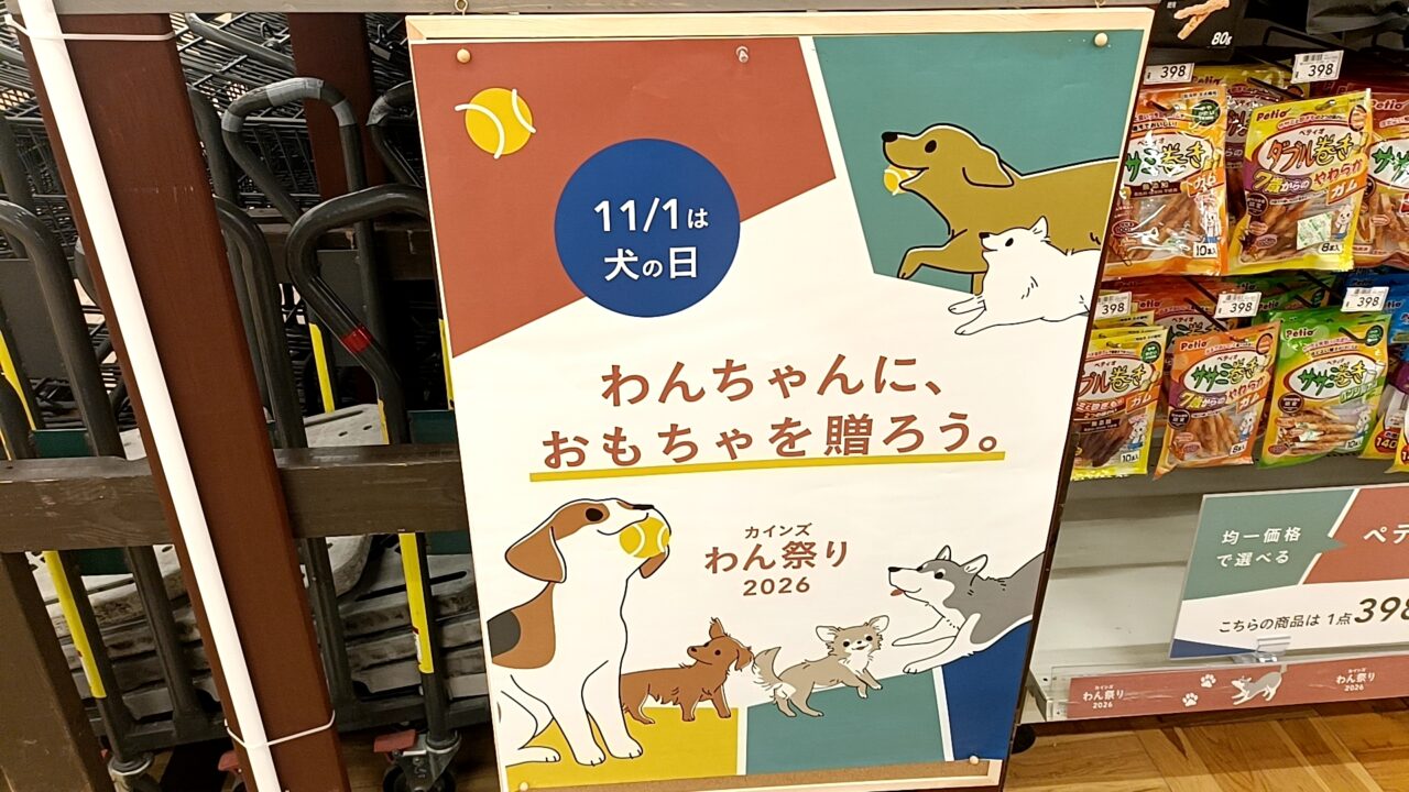 カインズ