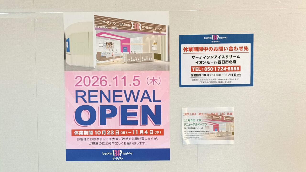 イオンモール東員